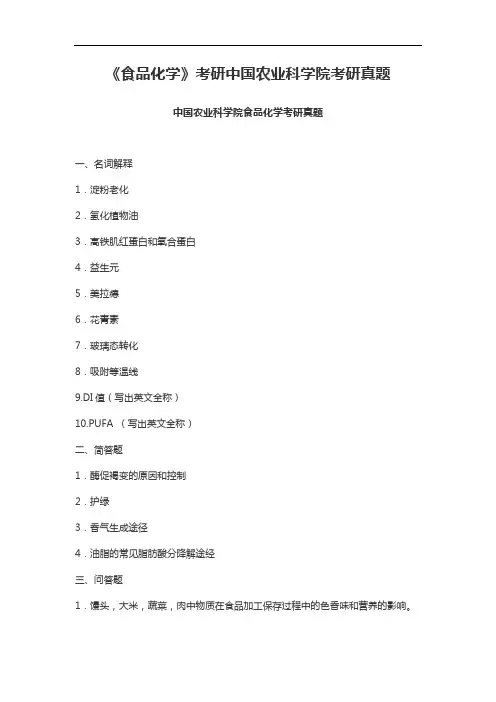 《食品化学》考研中国农业科学院考研真题