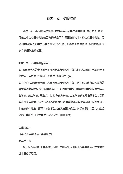 有关一老一小的政策