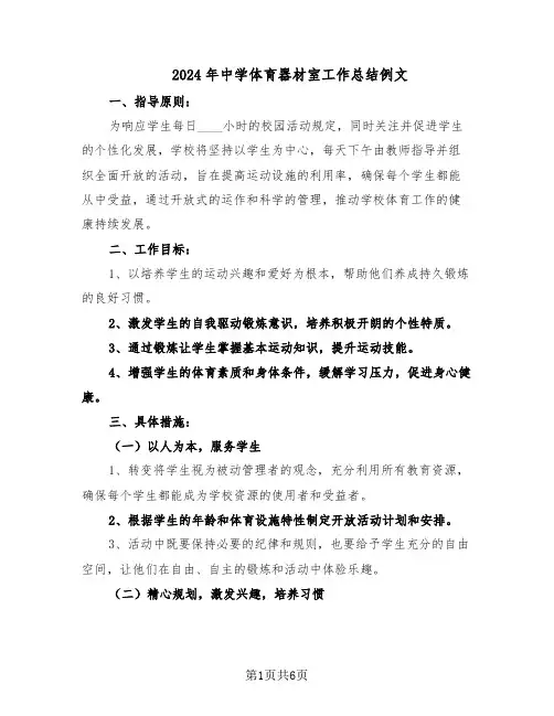 2024年中学体育器材室工作总结例文(3篇)