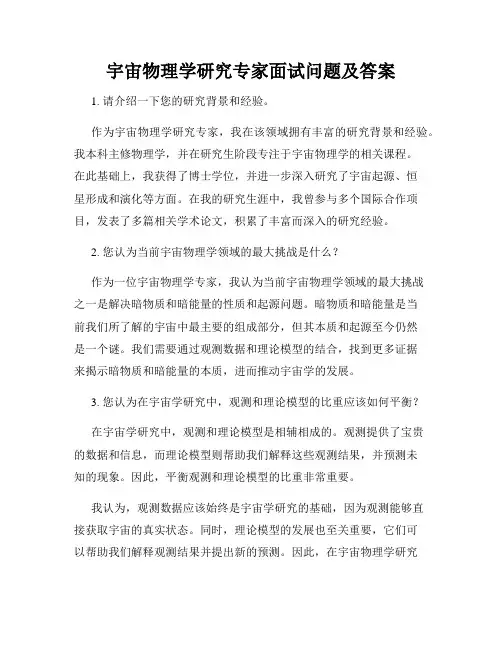 宇宙物理学研究专家面试问题及答案