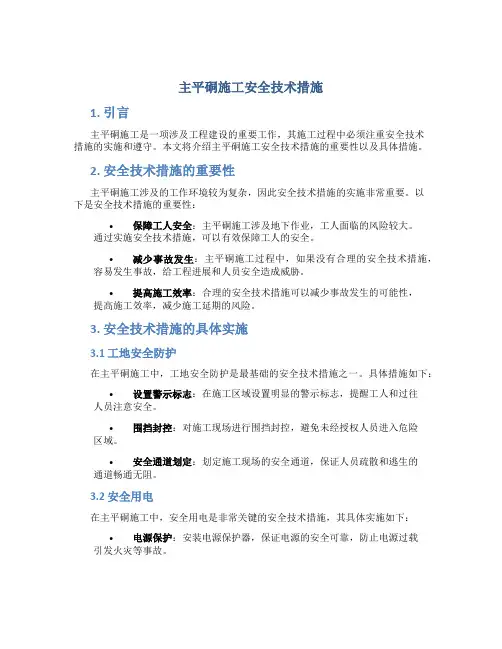 主平硐施工安全技术措施