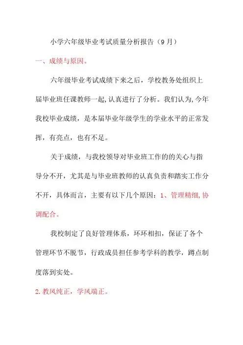 小学六年级毕业考试质量分析报告(9月)