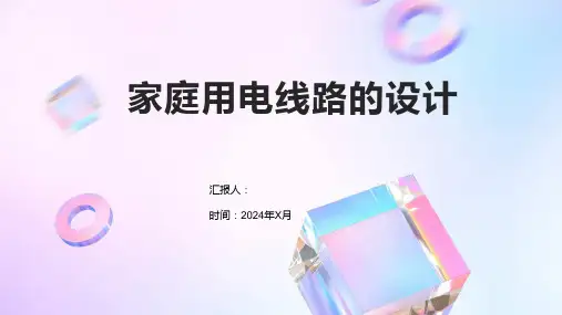 家庭用电线路的设计