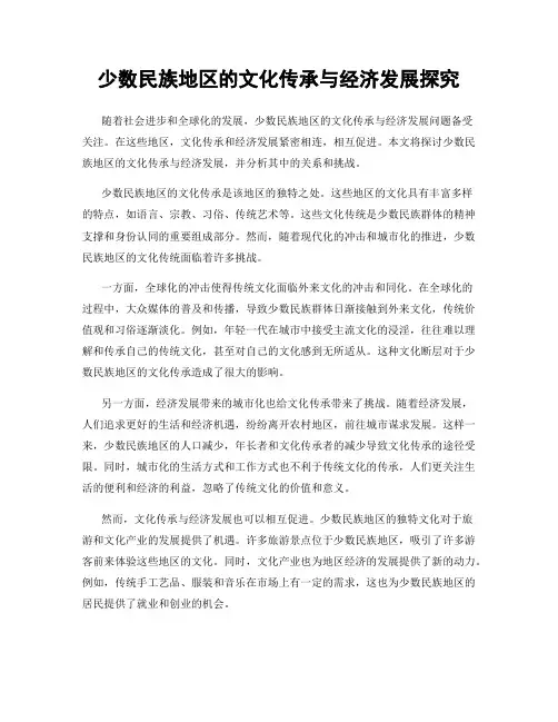 少数民族地区的文化传承与经济发展探究