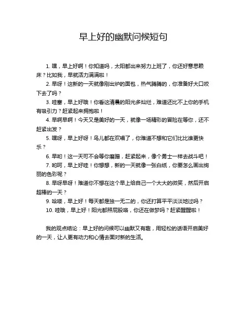 早上好的幽默问候短句