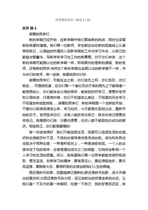 优秀教师寄语（精选17篇）
