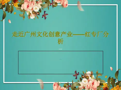 走近广州文化创意产业——红专厂分析共22页文档