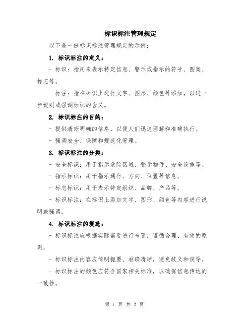 标识标注管理规定