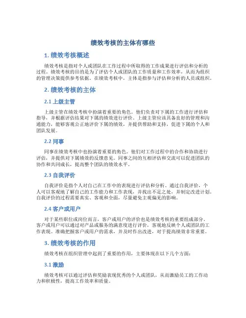 绩效考核的主体有哪些