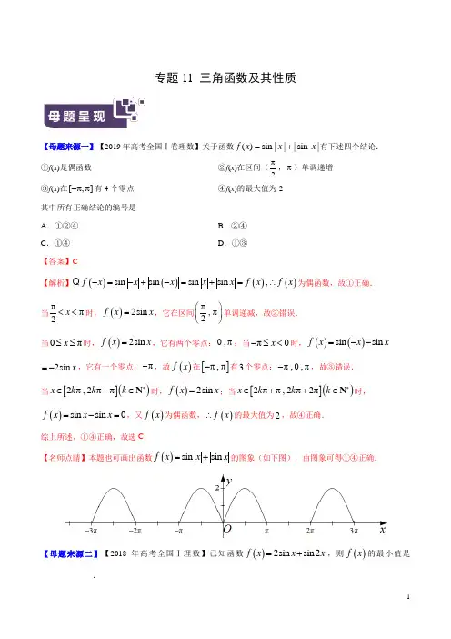 专题11 三角函数及其性质-2019年高考理数母题题源系列(全国Ⅰ专版)(原卷版)