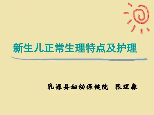 新生儿正常生理特点及护理