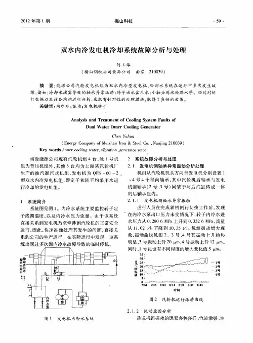双水内冷发电机冷却系统故障分析与处理
