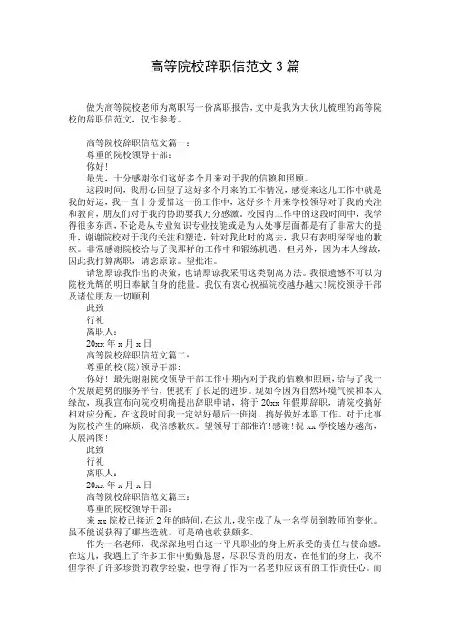高等院校辞职信范文3篇