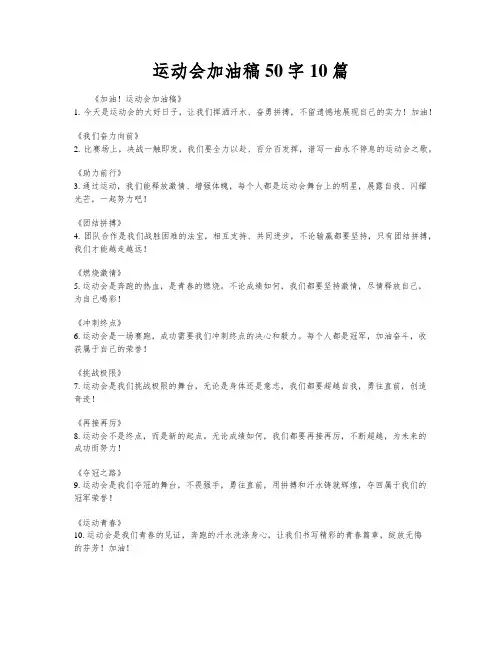 运动会加油稿50字10篇