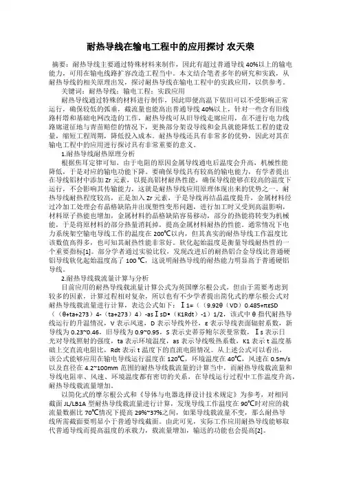 耐热导线在输电工程中的应用探讨 农天荣