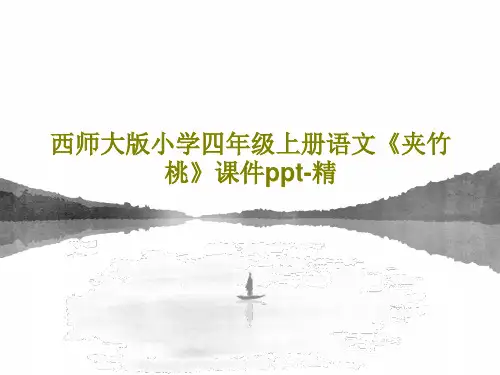 西师大版小学四年级上册语文《夹竹桃》课件ppt-精PPT文档共23页