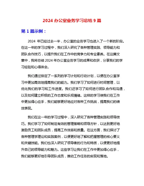 2024办公室业务学习总结9篇