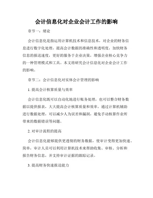 会计信息化对企业会计工作的影响