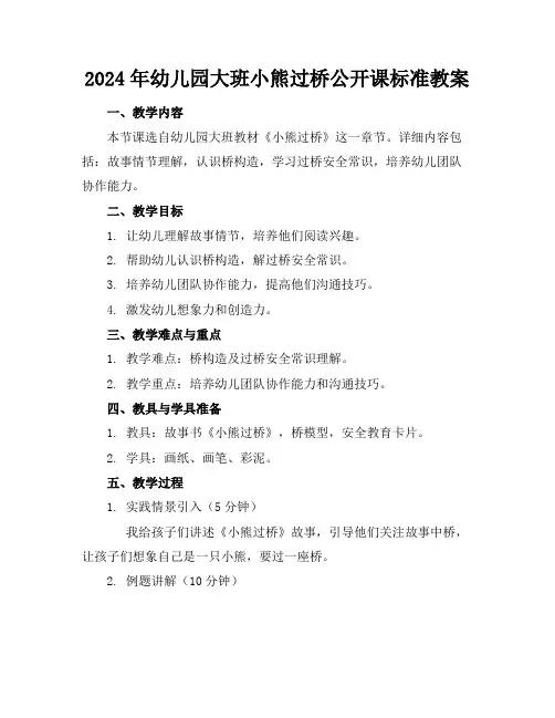2024年幼儿园大班小熊过桥公开课标准教案