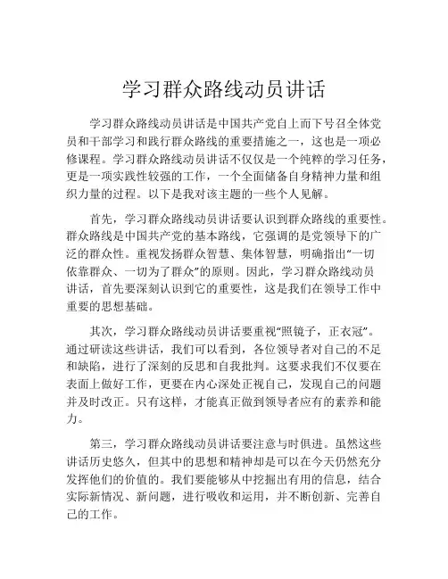 学习群众路线动员讲话