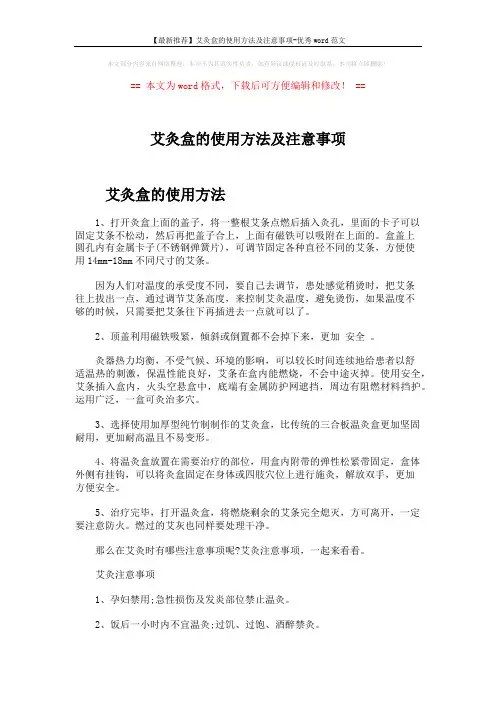 【最新推荐】艾灸盒的使用方法及注意事项-优秀word范文 (3页)