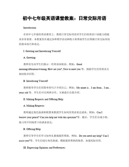 初中七年级英语课堂教案：日常交际用语