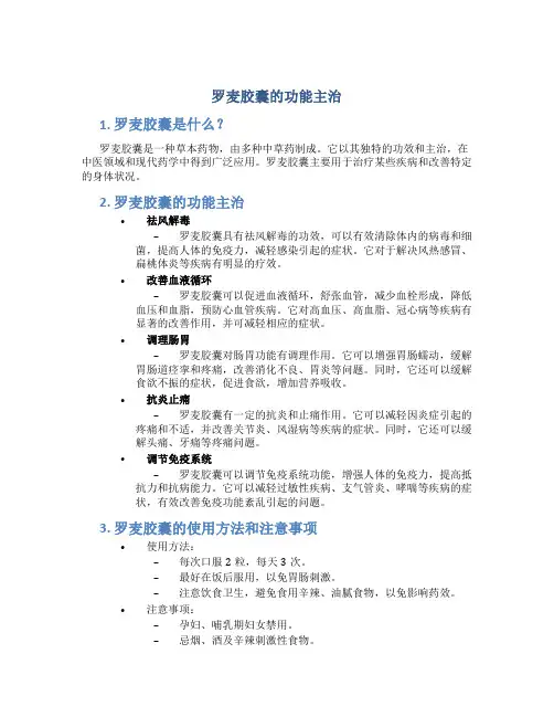 罗麦胶囊的功能主治