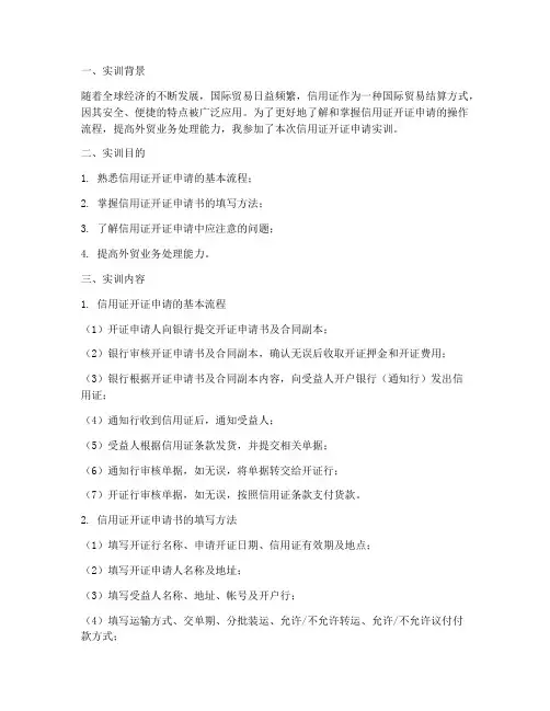 信用证开证申请实训报告