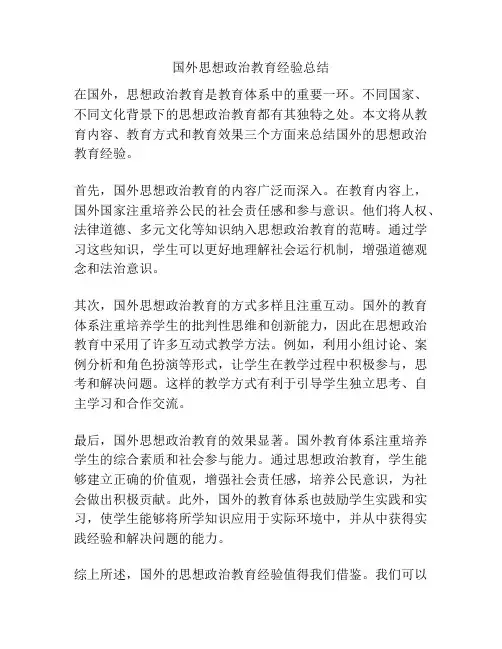 国外思想政治教育经验总结