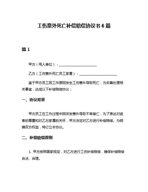 工伤意外死亡补偿赔偿协议书6篇