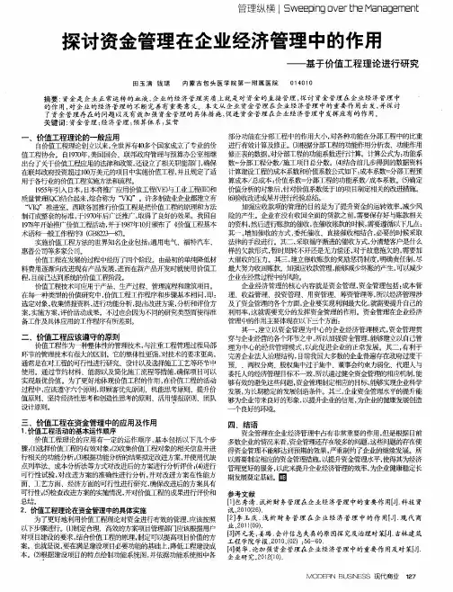 探讨资金管理在企业经济管理中的作用——基于价值工程理论进行研究