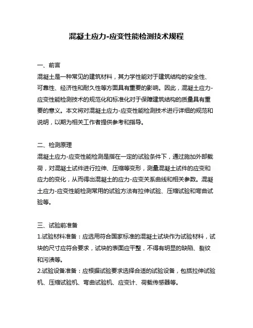 混凝土应力-应变性能检测技术规程