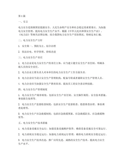 电力安全管理规定汇编版(3篇)