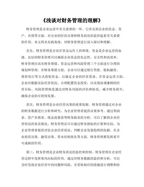 《浅谈对财务管理的理解》