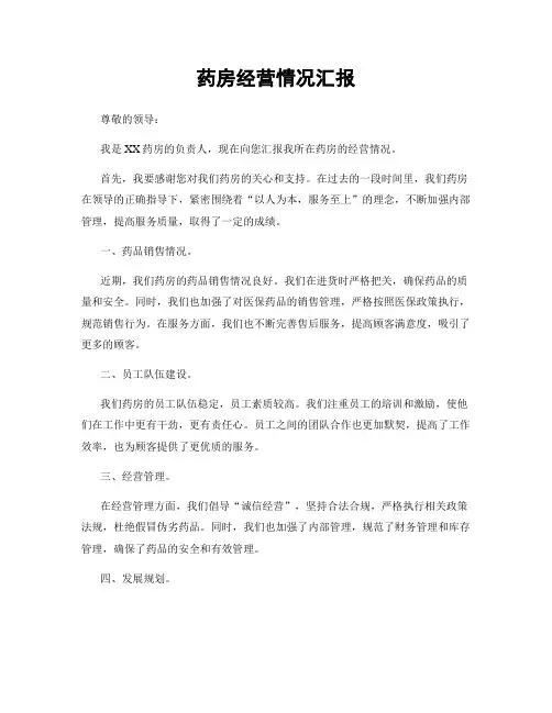 药房经营情况汇报