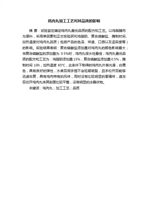 鸡肉丸加工工艺对其品质的影响
