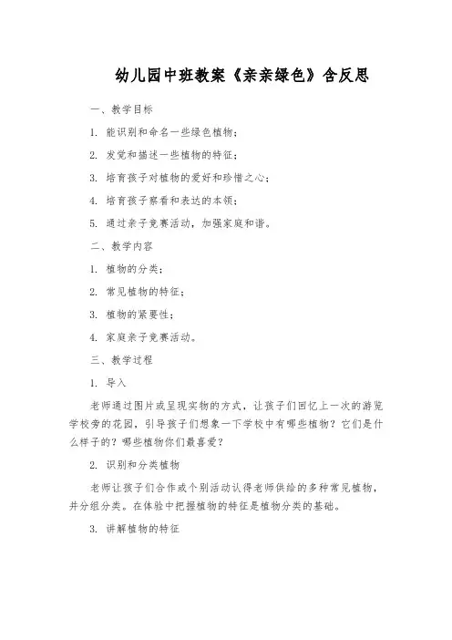 幼儿园中班教案《亲亲绿色》含反思