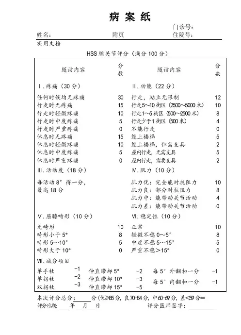 HSS评分(膝关节评分)