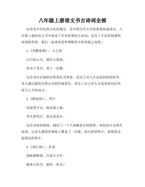 八年级上册语文书古诗词全部