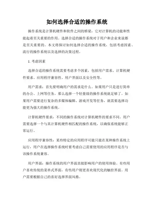 如何选择合适的操作系统