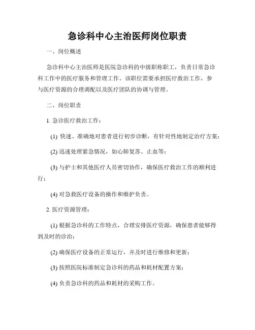 急诊科中心主治医师岗位职责