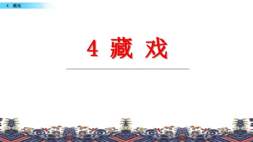 《藏戏》语文教学PPT课件(5篇)