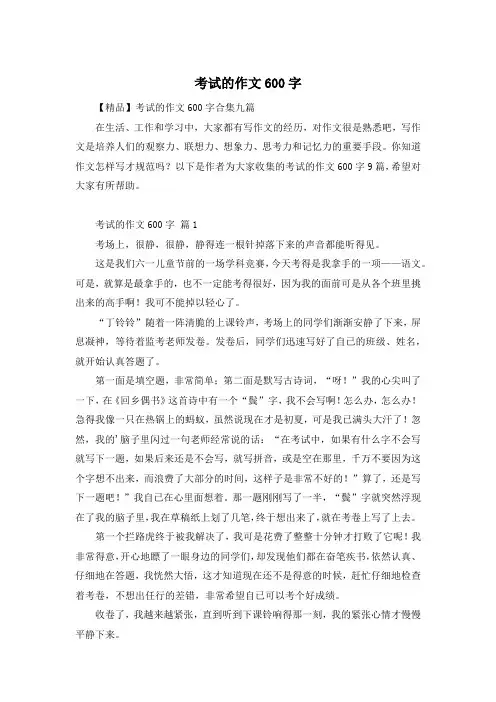 考试的作文600字