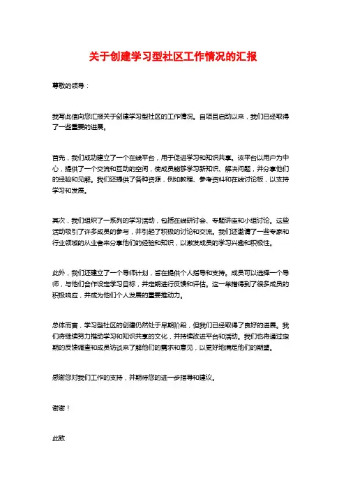 关于创建学习型社区工作情况的汇报