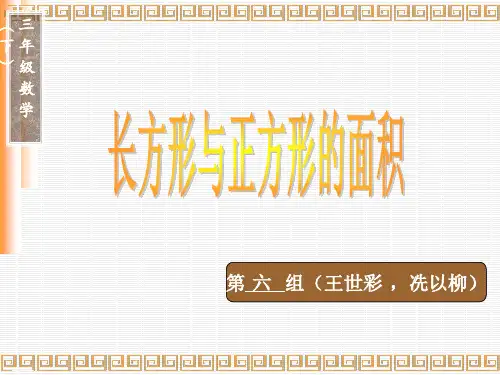 三年级数学下册 长方形、正方形的面积计算公式 人教版ppt优秀课件