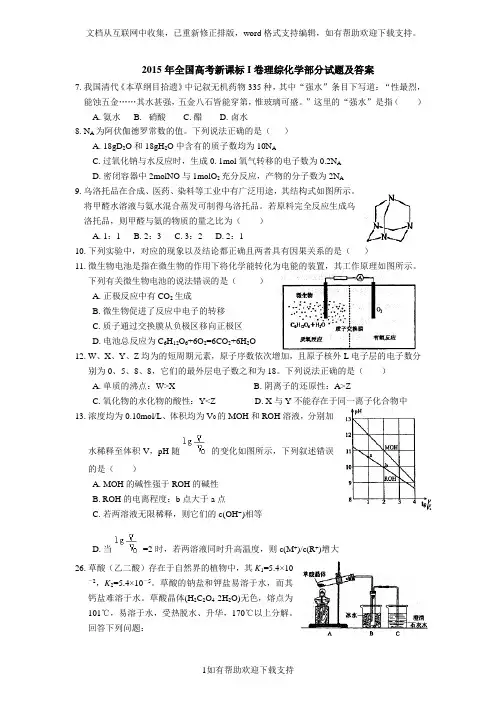 2020全国高考新课标I卷理综化学部分试题及答案清晰版word