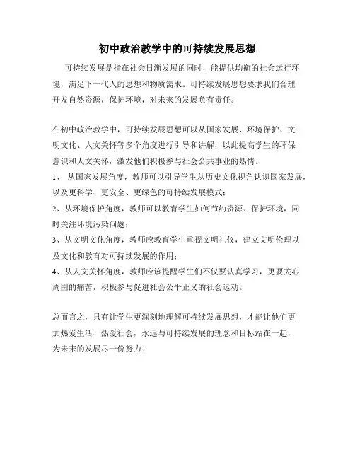 初中政治教学中的可持续发展思想