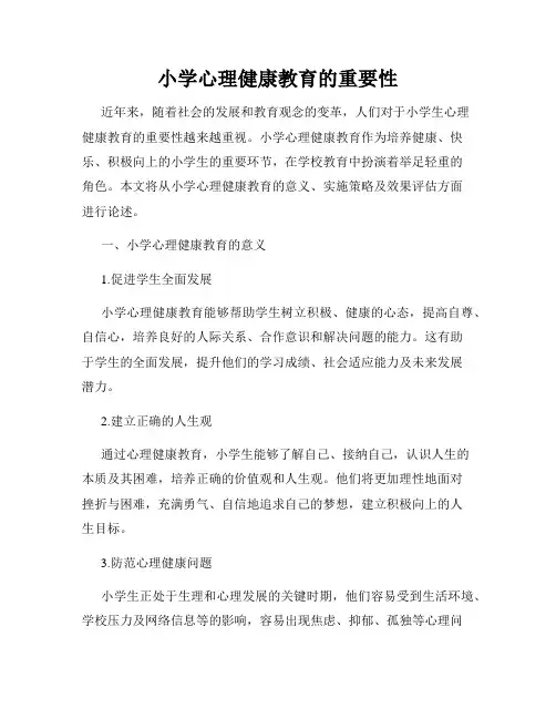 小学心理健康教育的重要性