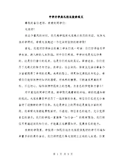 中学开学典礼校长致辞范文(五篇)