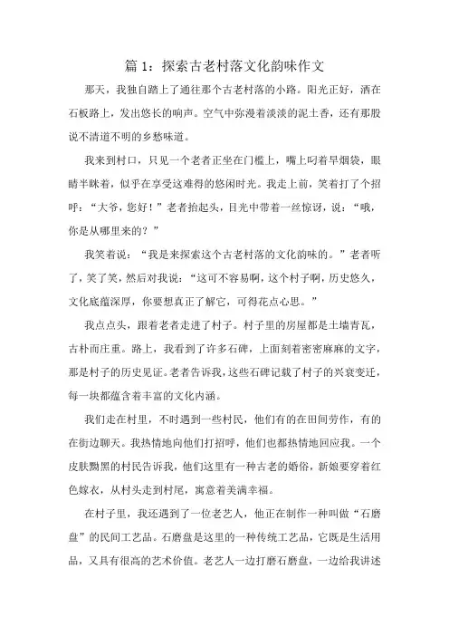 探索古老村落文化韵味作文精选10篇